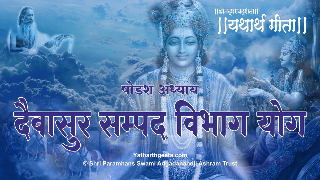 श्रीमद्भगवद्गीता - यथार्थ गीता - षोडश अध्याय - दैवासुर सम्पद् विभाग योग