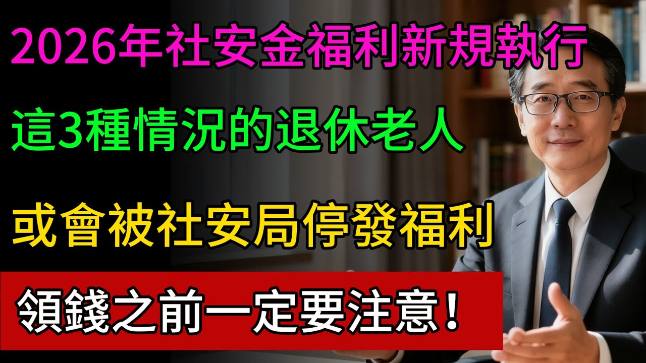 緊急提醒！2026年社安金福利新規正式執行！這3種情況會被社安局停發福利，退休老人領錢之前一定要注意！#美國社安金 #美國退休 #生活成本調整 #美國退休金 #健康隨行