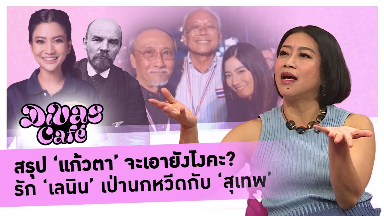 สรุป ‘แก้วตา’ จะเอายังไงคะ? รัก ‘เลนิน’ เป่านกหวีดกับ ‘สุเทพ’#DivasCafe