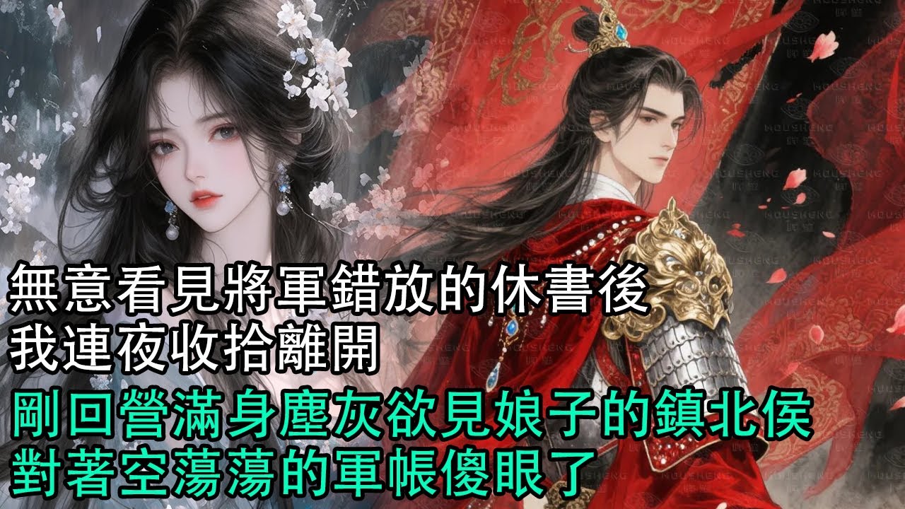 【一口氣看完】無意看見將軍錯放的休書後，我連夜收拾離開，剛回營滿身塵灰欲見娘子的鎮北侯，對著空蕩蕩的軍帳傻眼了#古言 #有聲小說 #情感故事