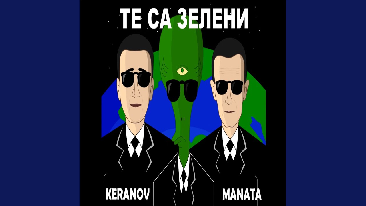 Те са зелени