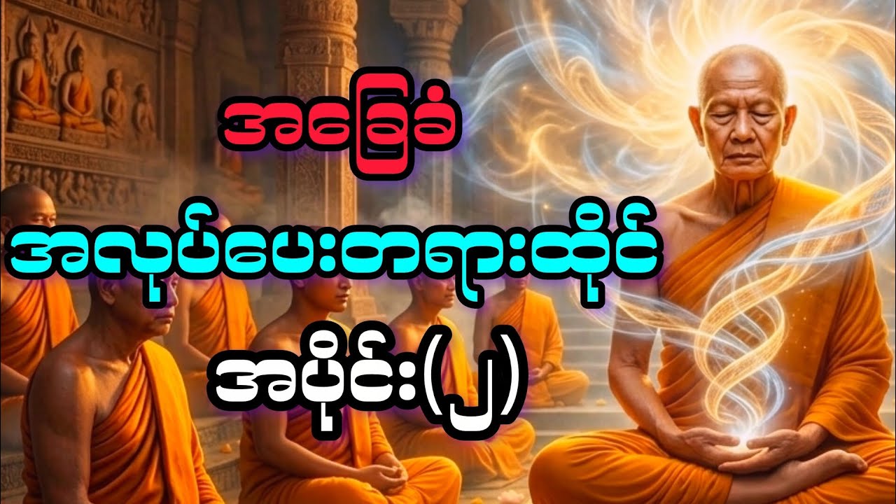 အခြေခံ အလုပ်ပေးတရားထိုင်#အပိုင်း(၂)