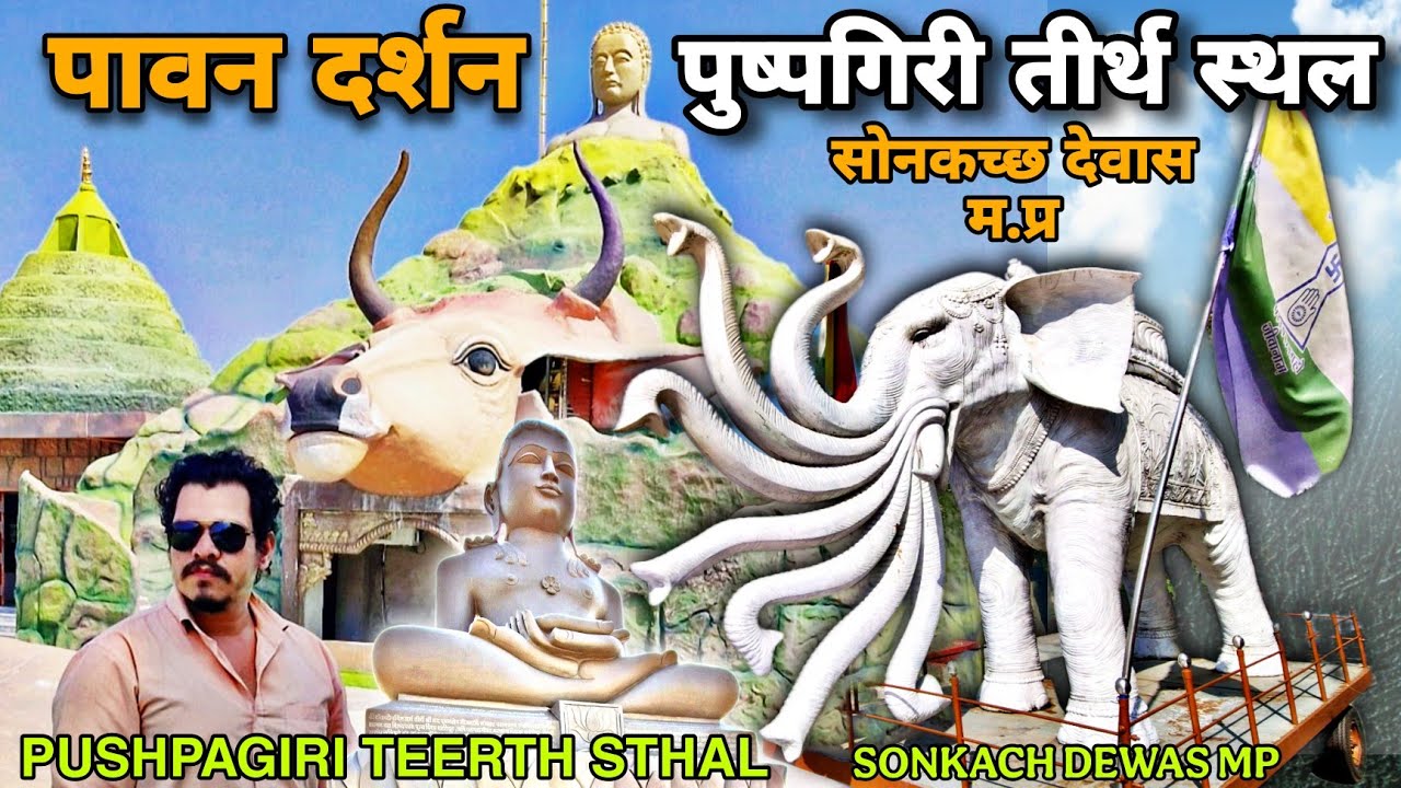 PUSHPAGIRI TEERTH STHAL SONKATCH DEWAS MP पुष्पगिरी तीर्थ स्थल सोनकच्छ देवास म.प्र
