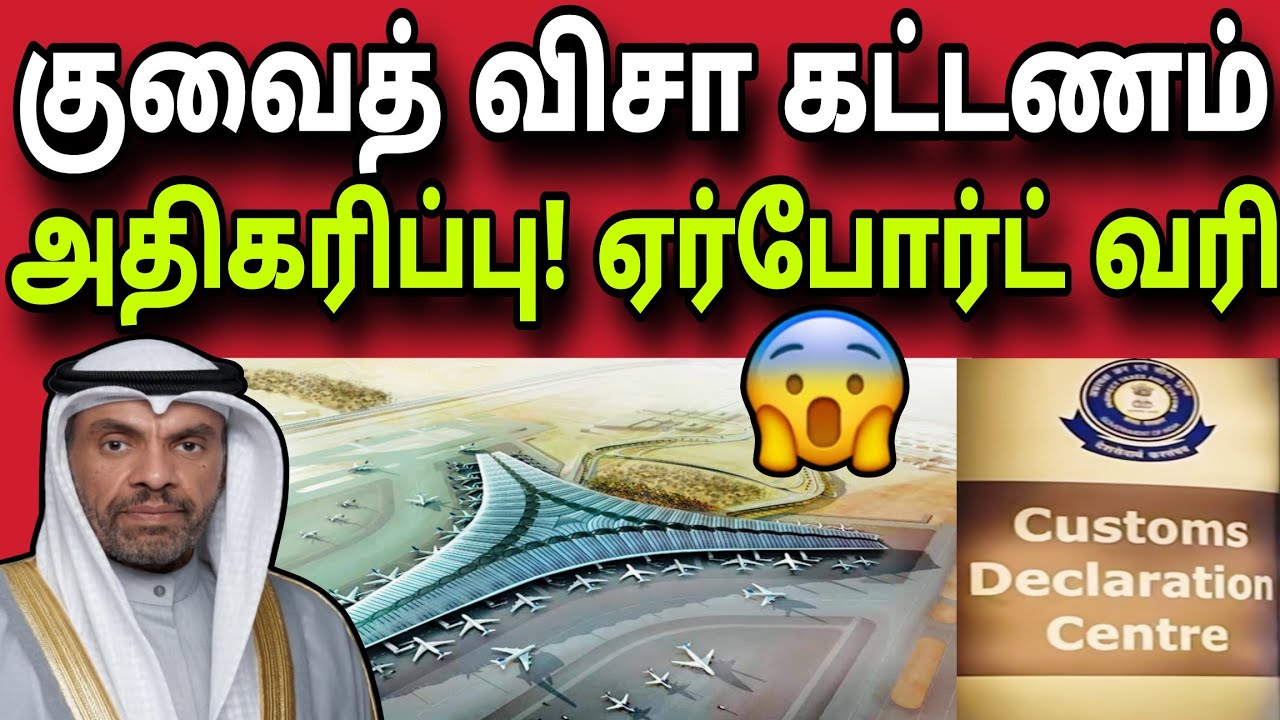 குவைத் விசா கட்டணம் அதிகரிப்பு 😲✈️ | ஏர்போர்ட் வரி 😲✈️ | kuwait tamil news | ziashanawaz |