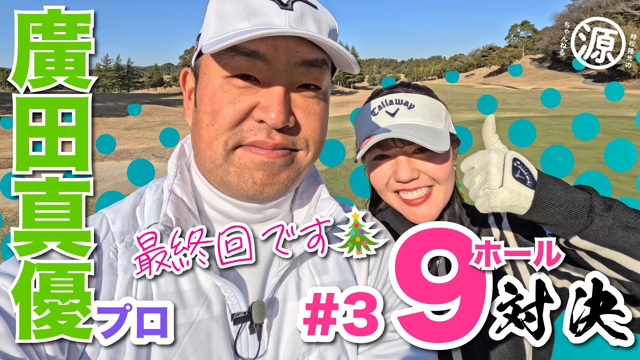 【廣田真優vs時松隆光#3】女神の逆転勝利なるか?! @上総モナークカントリークラブ