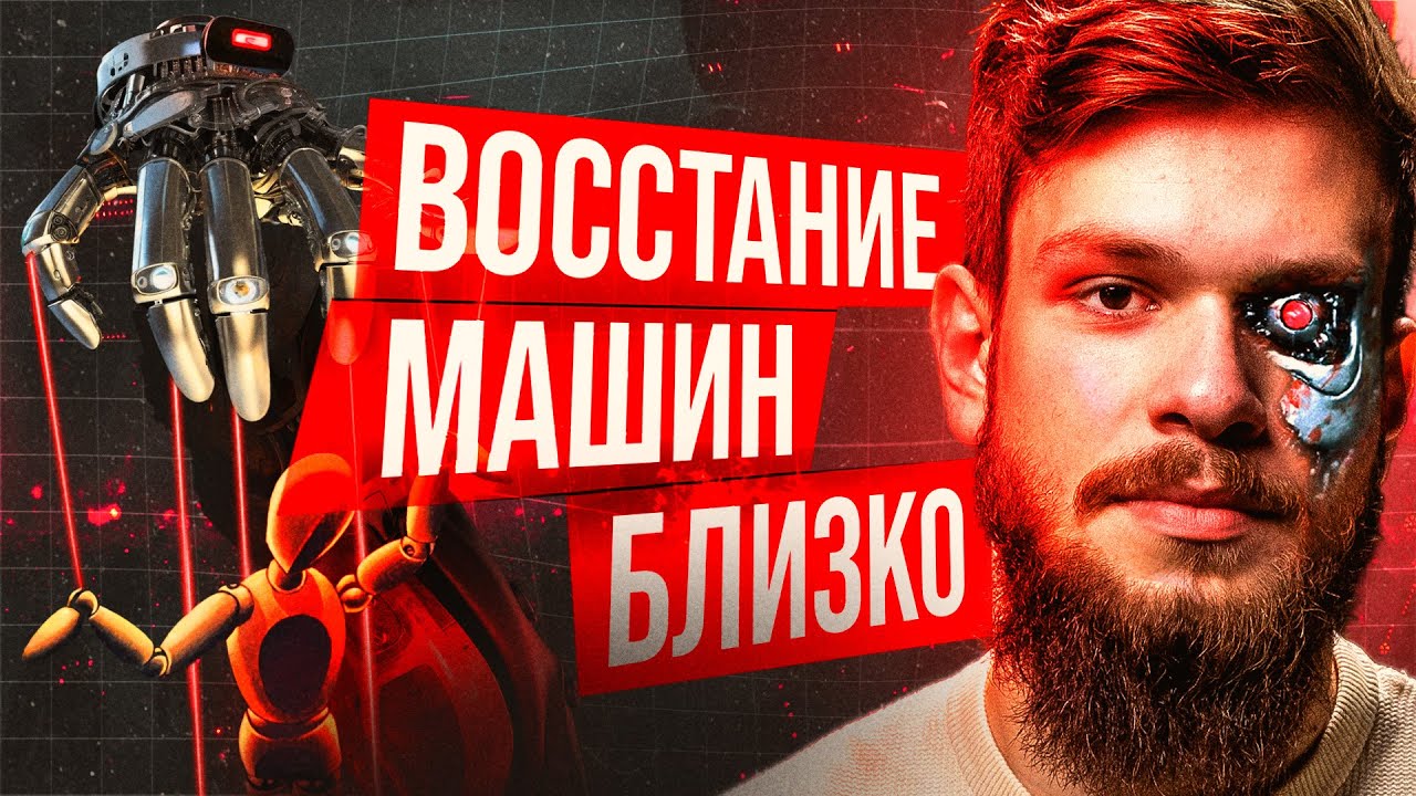 ИИ на службе у диктатур. Когда ждать восстания машин?