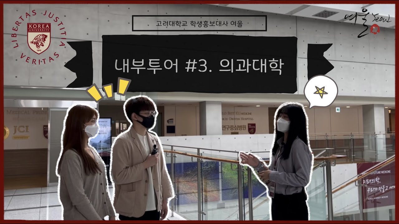 [KU YEOUL] 고려대 의대 건물 내부는 어떻게 생겼을까? │ 고려대학교 #내부투어 3탄 │의과대학 건물 │의대생│ 고려대학교 학생홍보대사 여울 │