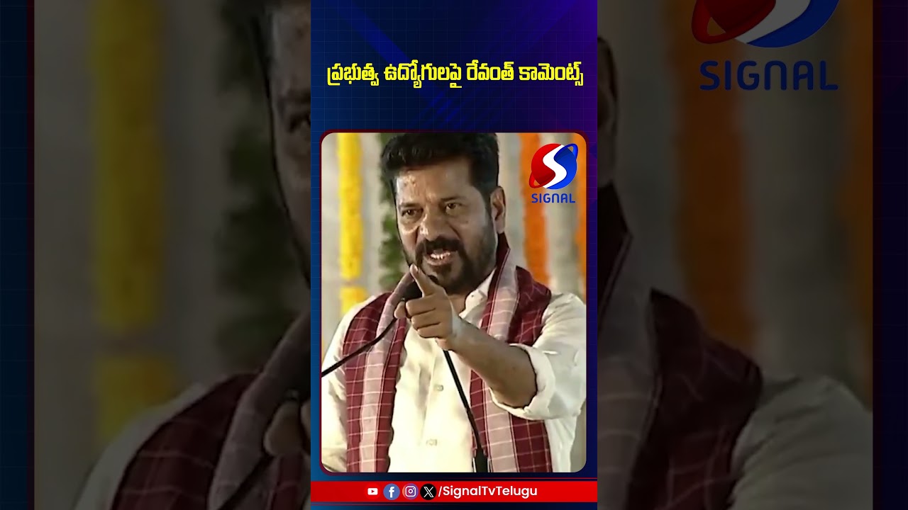 Revanth Reddy Comments On Govt Employees || Congress Govt || #shorts #telugushorts #revanthreddy