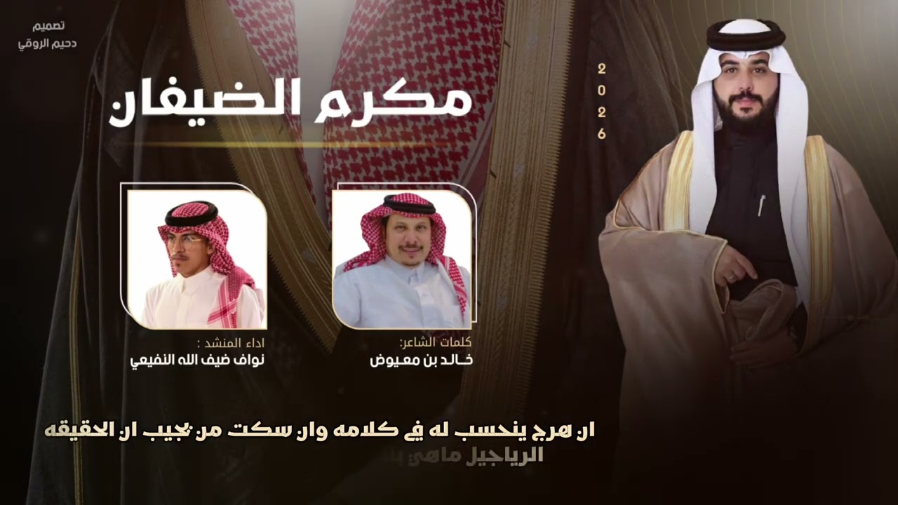مكرم الضيفان👏🏻| كلمات: خالد بن معيوض  آداء: نواف النفيعي