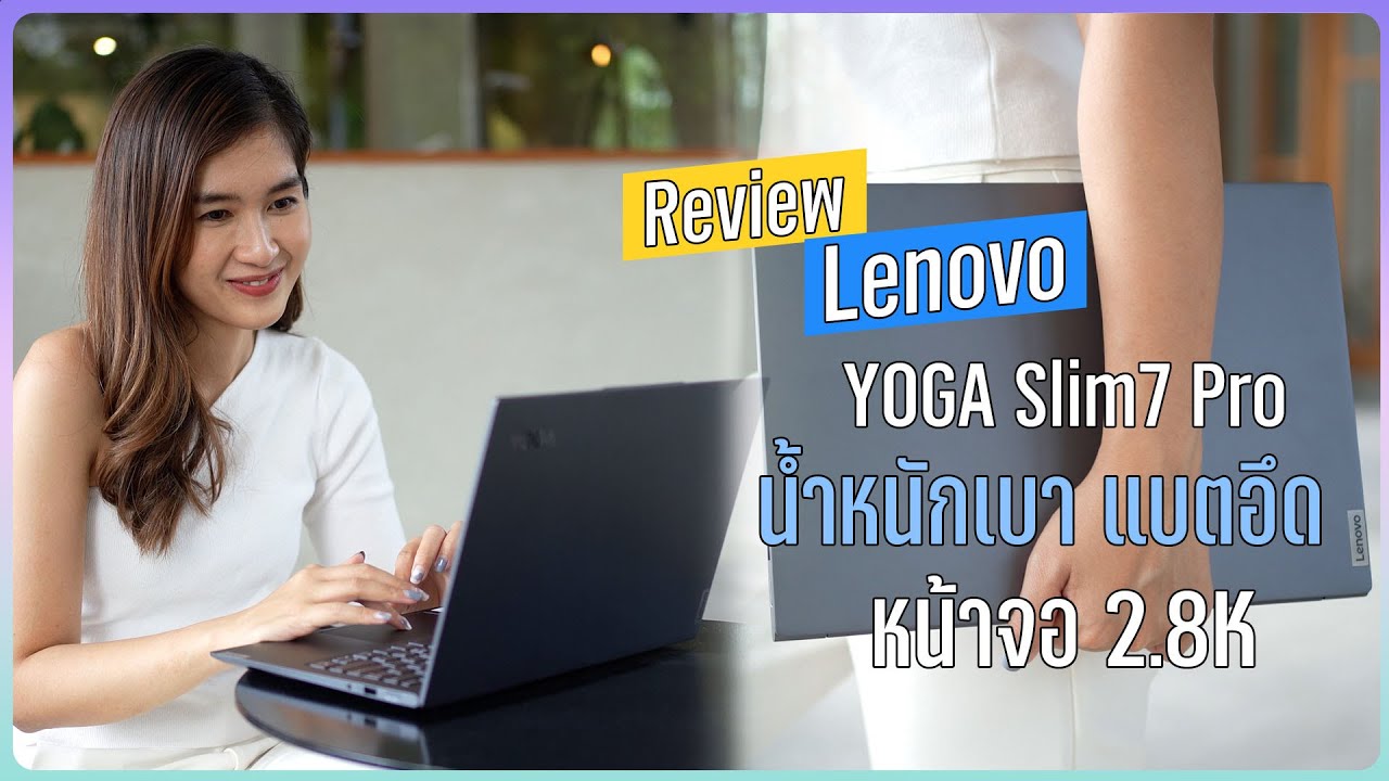 รีวิว Lenovo YOGA Slim 7 Pro จอแจ่ม สเปคแรง ฉบับใช้จริง