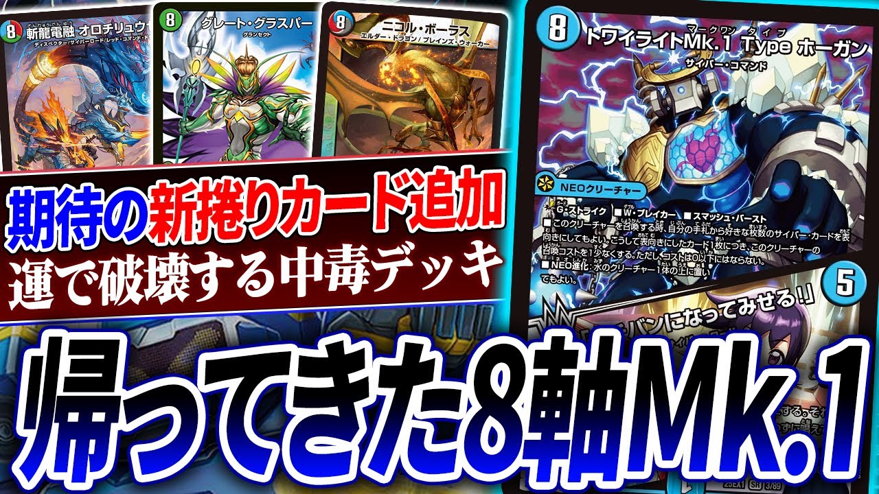 8軸に革命をもたらした《トワイライトMk.1 Typeホーガン》が大活躍できる神の捲りデッキ『8軸ガチロボ』を紹介！【デュエマ/対戦】