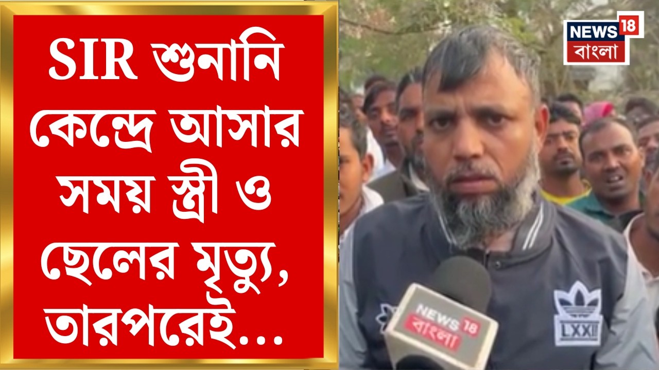 West Bengal SIR News | শুনানিকেন্দ্রে আসার সময় দুর্ঘটনায় স্ত্রীর ও ছেলের মৃত্যু | যা করলেন ইয়াসিন...