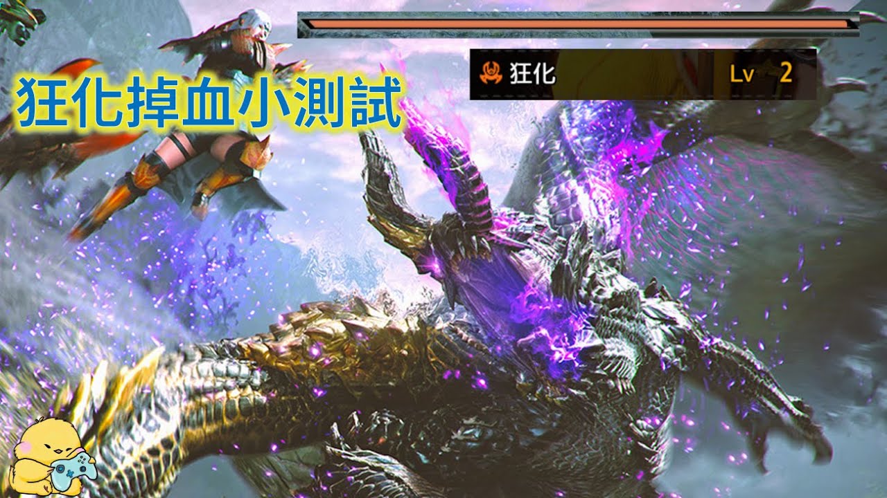狂化 扣血測試 以及一大堆可以搭配的怪東西 魔物獵人:崛起 破曉 曙光 #monsterhunterrisesunbreak