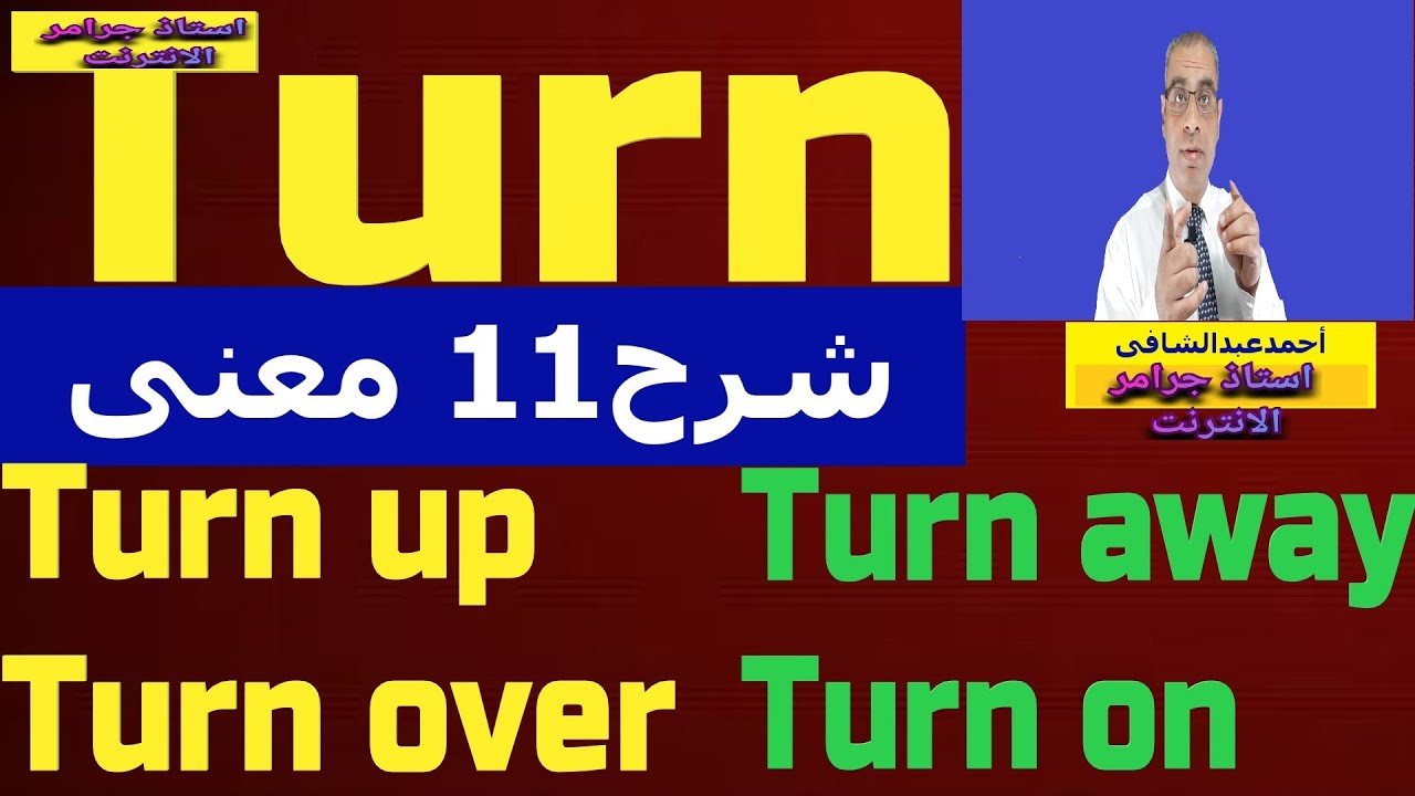 معنى فعل Turn بالتفصيل phrasal verbs شرح /turn on, turn off, turn around, turn over