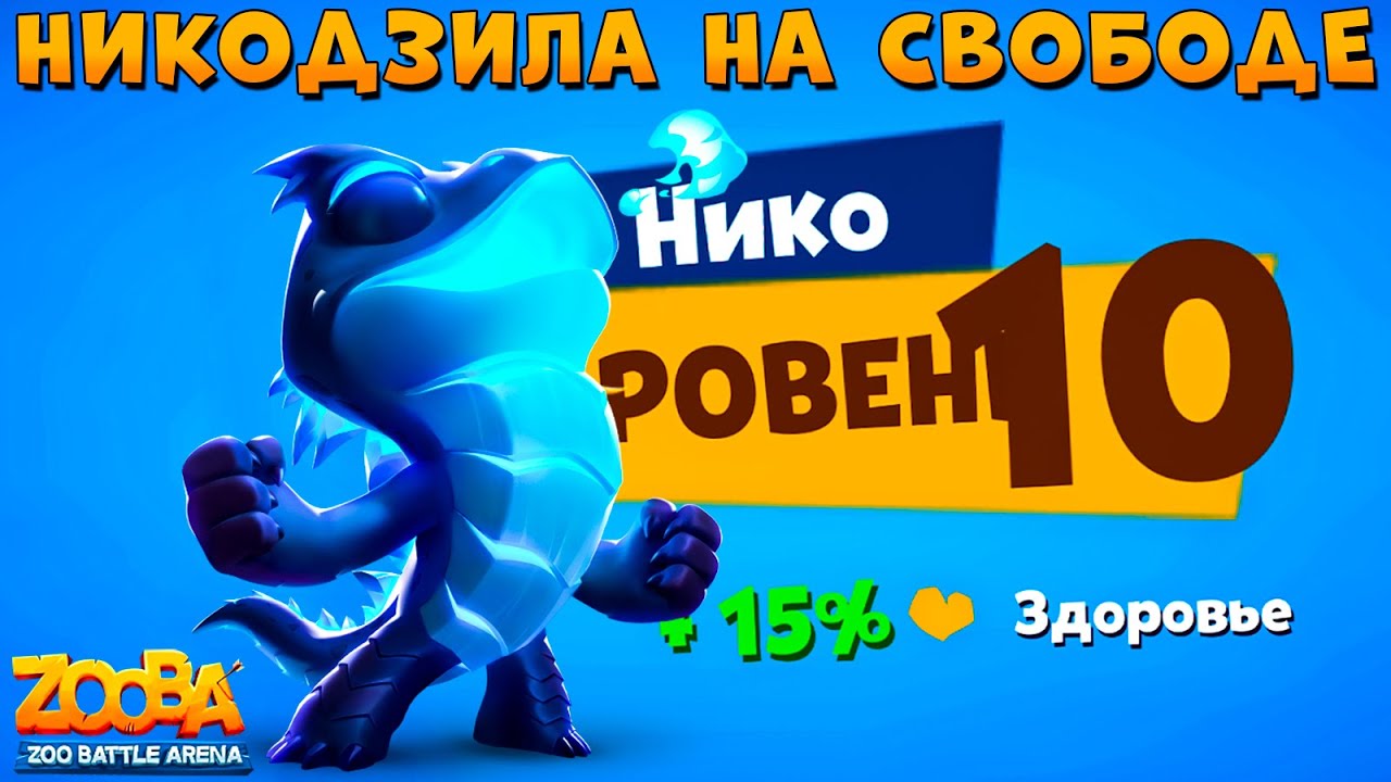 КАЧАЕМ 10 УРОВЕНЬ!!! НИКОДЗИЛА ВАРАН НИКО В ИГРЕ ZOOBA