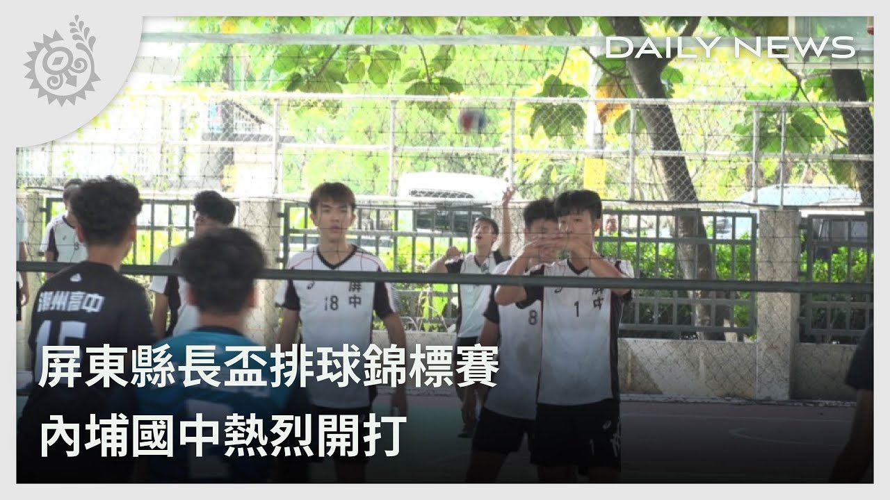 屏東縣長盃排球錦標賽 內埔國中熱烈開打｜每日熱點新聞｜原住民族電視台