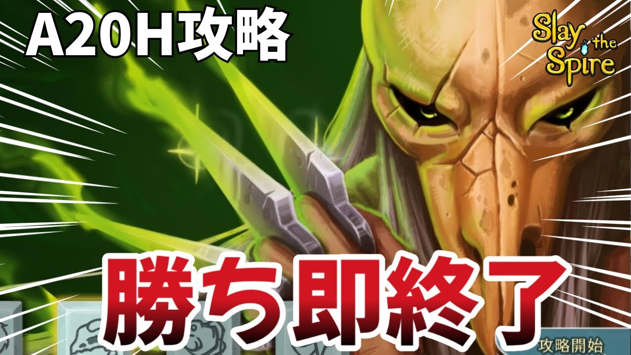 【Slay the Spire】お久ぶりです！A20Hサイレントをやります。悩みを話すかも。