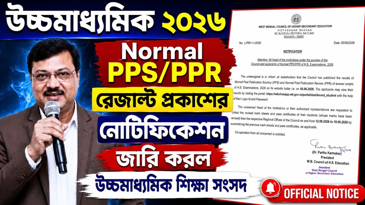 উচ্চমাধ্যমিক ২০২৬🎯 Normal PPS/PPR রেজাল্ট প্রকাশ || নোটিফিকেশন জারি সংসদের || HS 2026 PPS/PPR Result