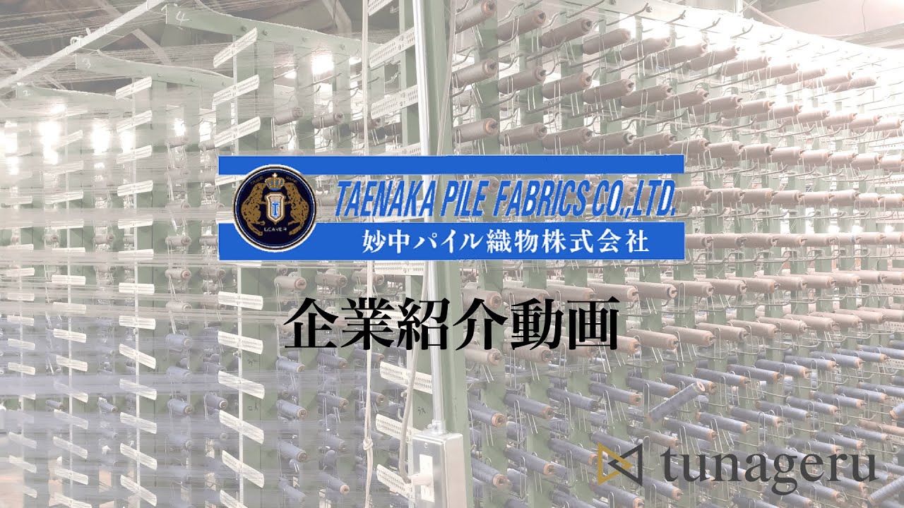 和歌山高野口産地　妙中パイル織物株式会社　紹介動画