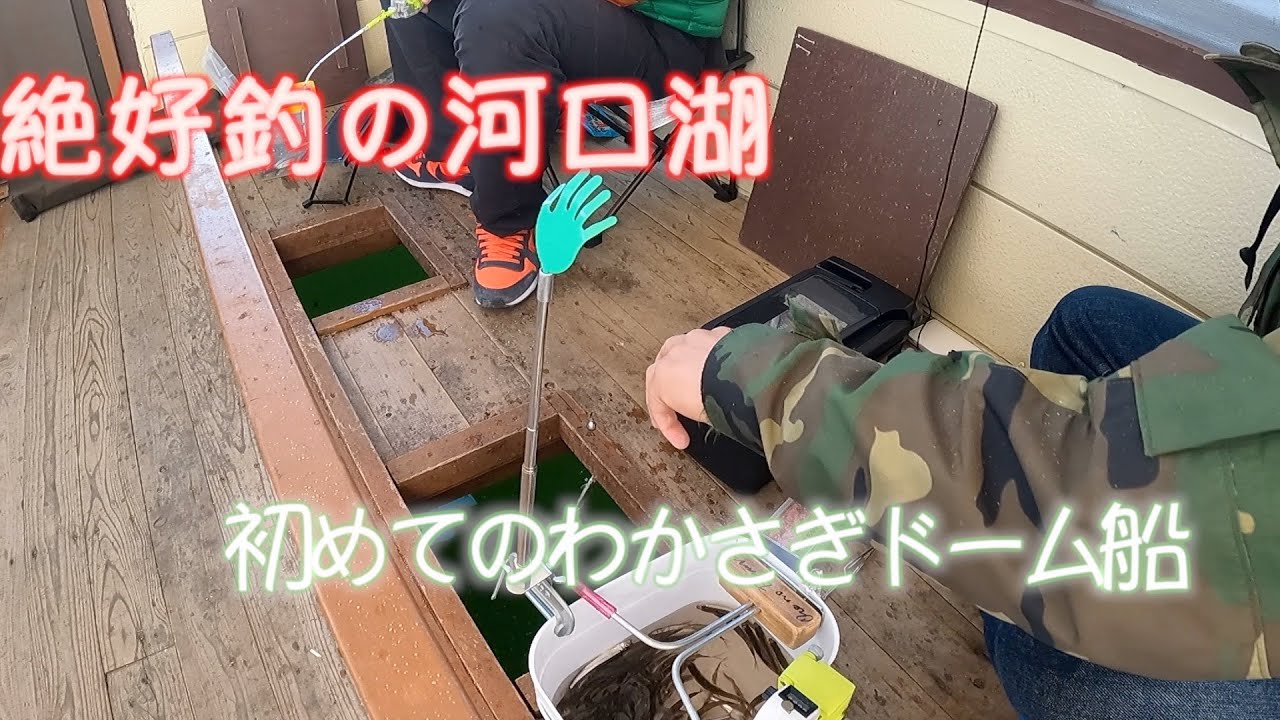 爆釣の河口湖でワカサギ釣り　初めてのわかさぎドーム船😊