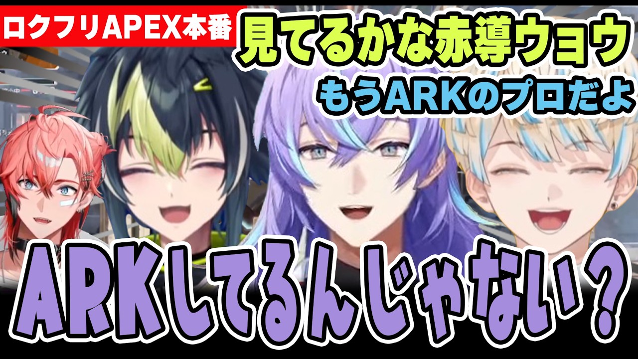 【#ロクフリゲームフェスタ】赤導ウョウを思い出したり自軍の団長を撃破してしまい詫ビーコンをだしたり大爆笑のAPEX【にじさんじ/切り抜き/緋八マナ/星導ショウ/伊波ライ】