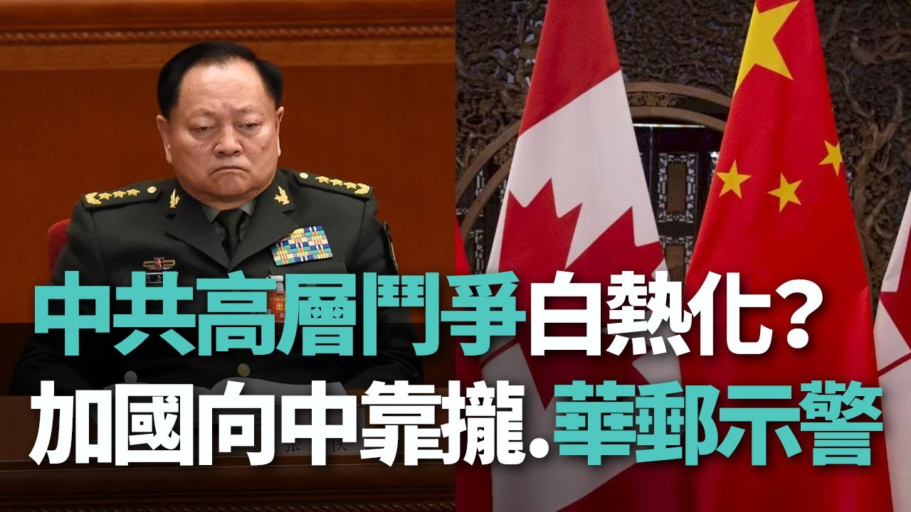【洞察中國】中共高層鬥爭白熱化？／加國向中靠攏華郵示警【央廣新聞】