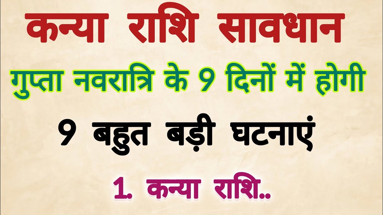 कन्या राशि गुप्त नवरात्रि के 9 दिनों में होगी 9 बड़ी घटनाएं 😱 जिसे सुनकर रूह कांप. || Kanya Rashifal