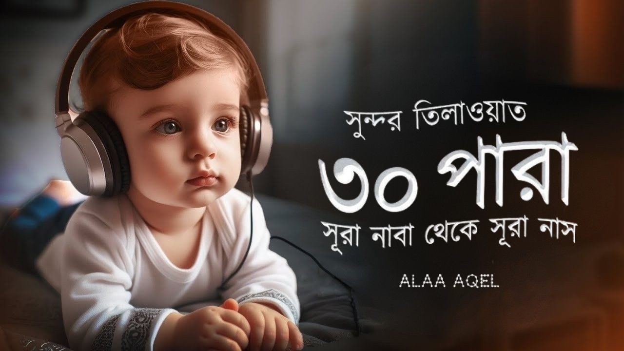 Juz 30 (Juz Amma) Full _ সুন্দর কণ্ঠে সূরা নাবা থেকে সূরা নাস তিলাওয়াত । Alaa Aqel