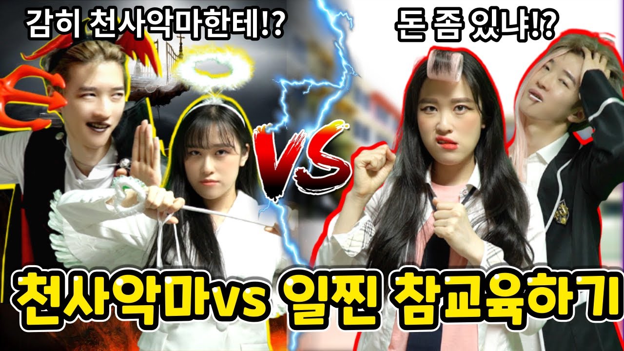 천사악마 vs 일찐남매 참교육!? 과연 승자는...?