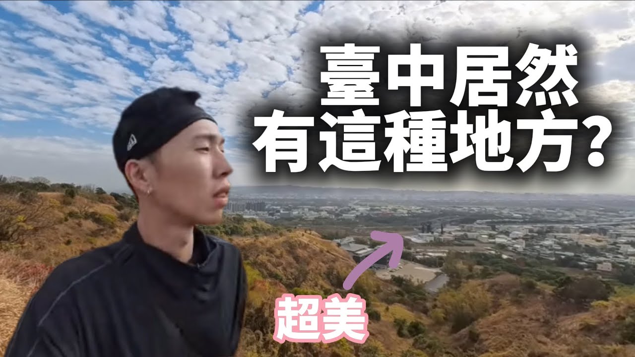 不用爬山爬到哭 20 分鐘直達台中神級美景