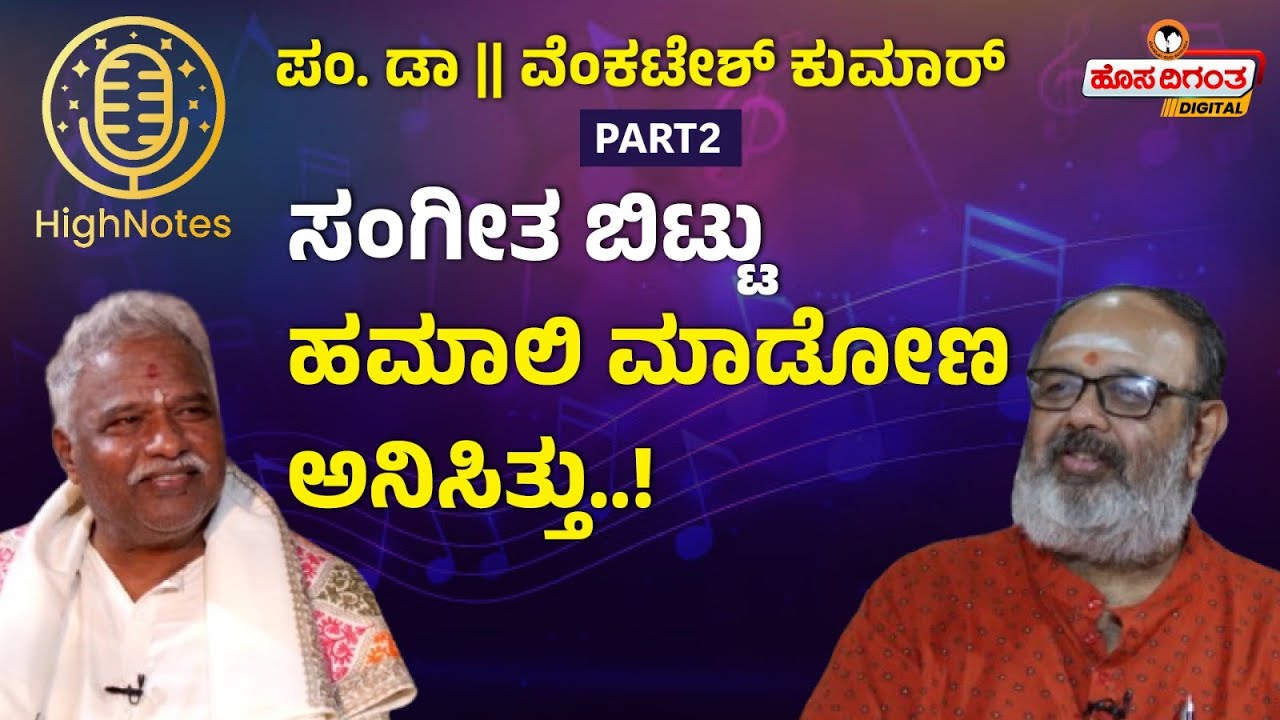 Pandit Venkatesh Kumar | ಸಂಗೀತ ಬಿಟ್ಟು ಹಮಾಲಿ ಮಾಡೋಣ ಅನಿಸಿತ್ತು..! Hosadigantha Digital