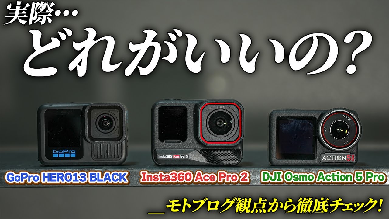 【比較】バイクで使用するアクションカメラは何が一番良いのか！？｜Insta360 Ace Pro 2 / DJI Osmo Action 5 Pro / GoPro HERO13 BLACK