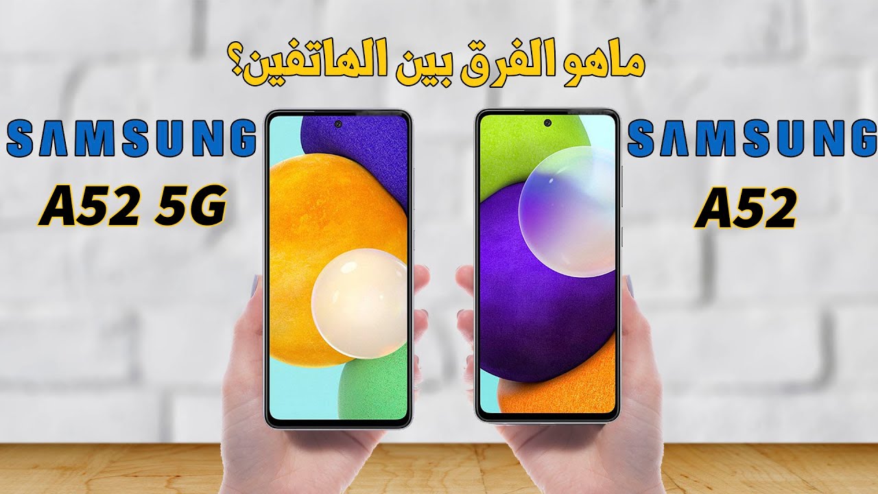 مقارنة بين Samsung  A52 5G  و Samsung A52 : من الأفضل ؟