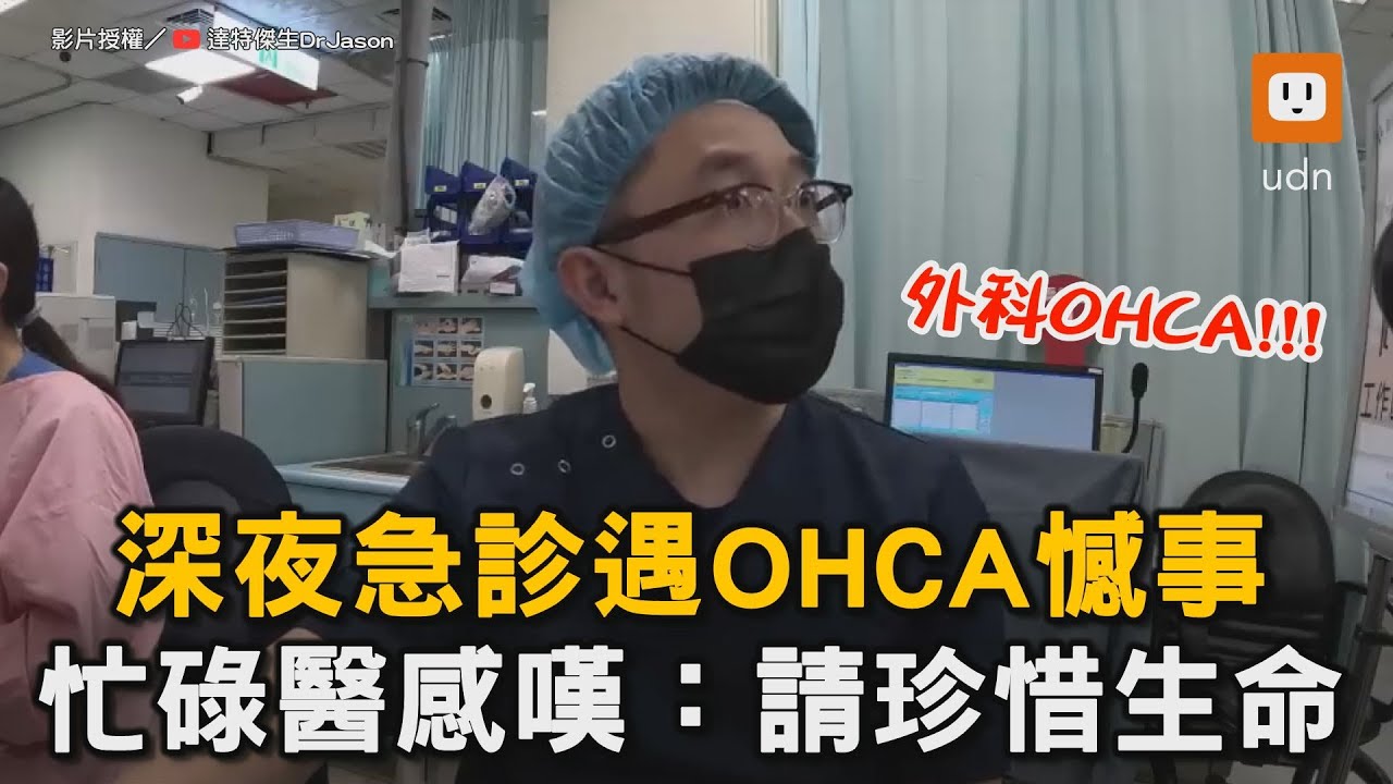 深夜急診遇OHCA憾事 忙碌醫感嘆：請珍惜生命｜醫院｜急診｜醫生｜意外｜ ｜感嘆