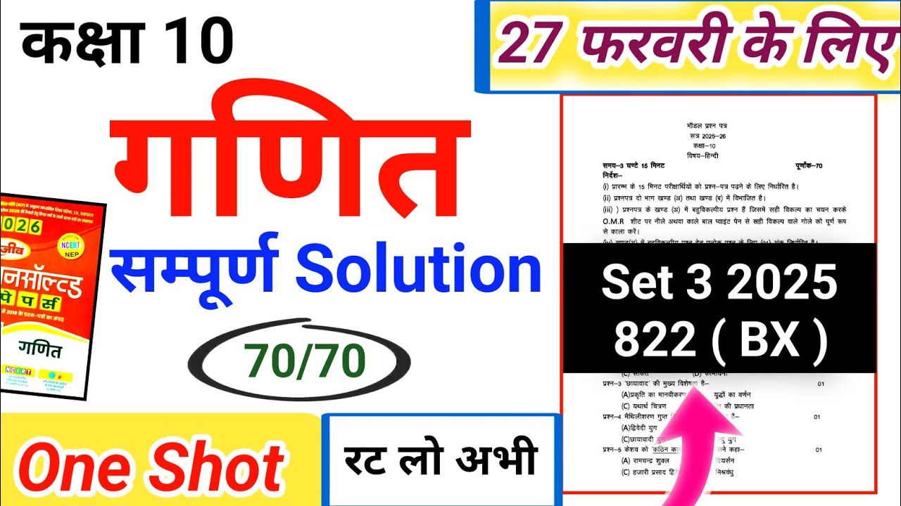 Unsolved Set 3 20250(BX) गणित | Complete One Shot | 27 फरवरी को आने वाले प्रश्न 