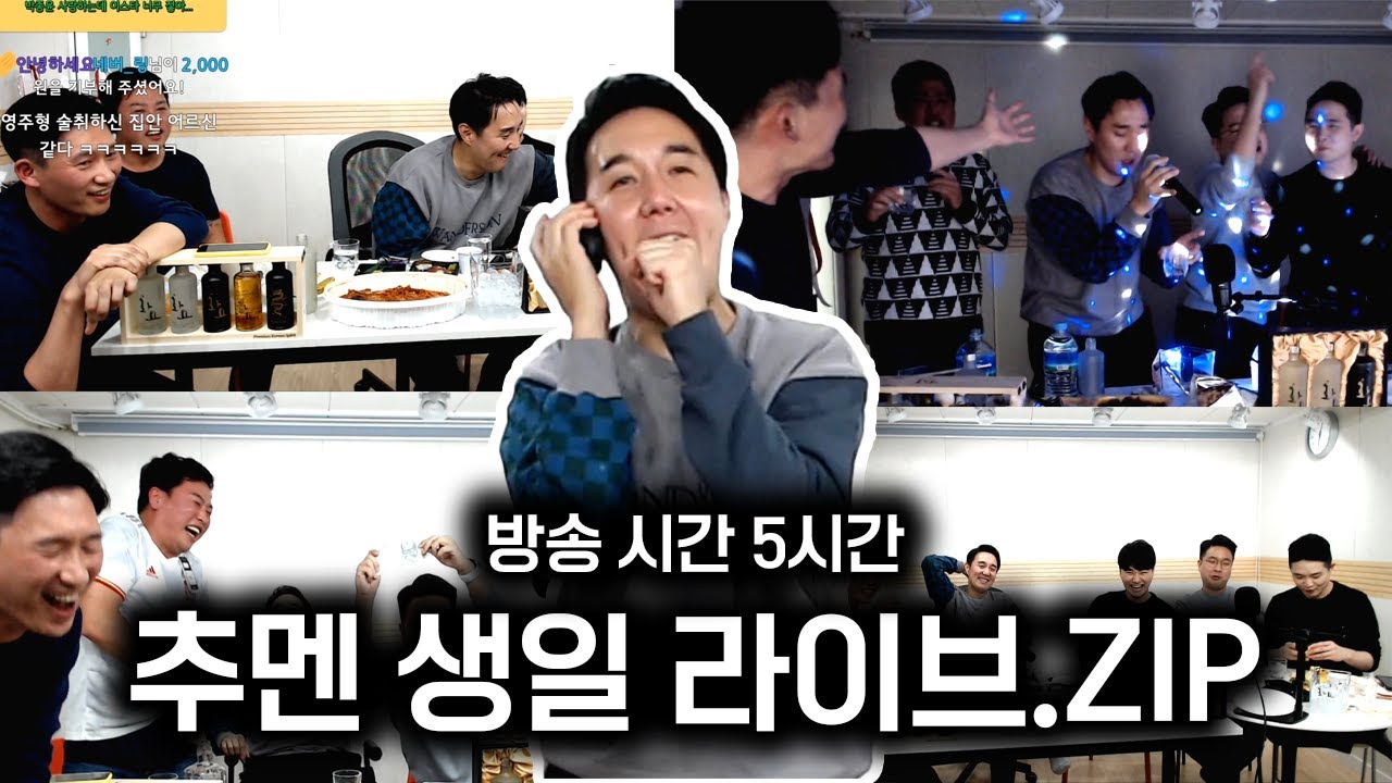 추멘 탄신일 술방 하이라이트ㅋㅋ김수빈 노쇼 사태?