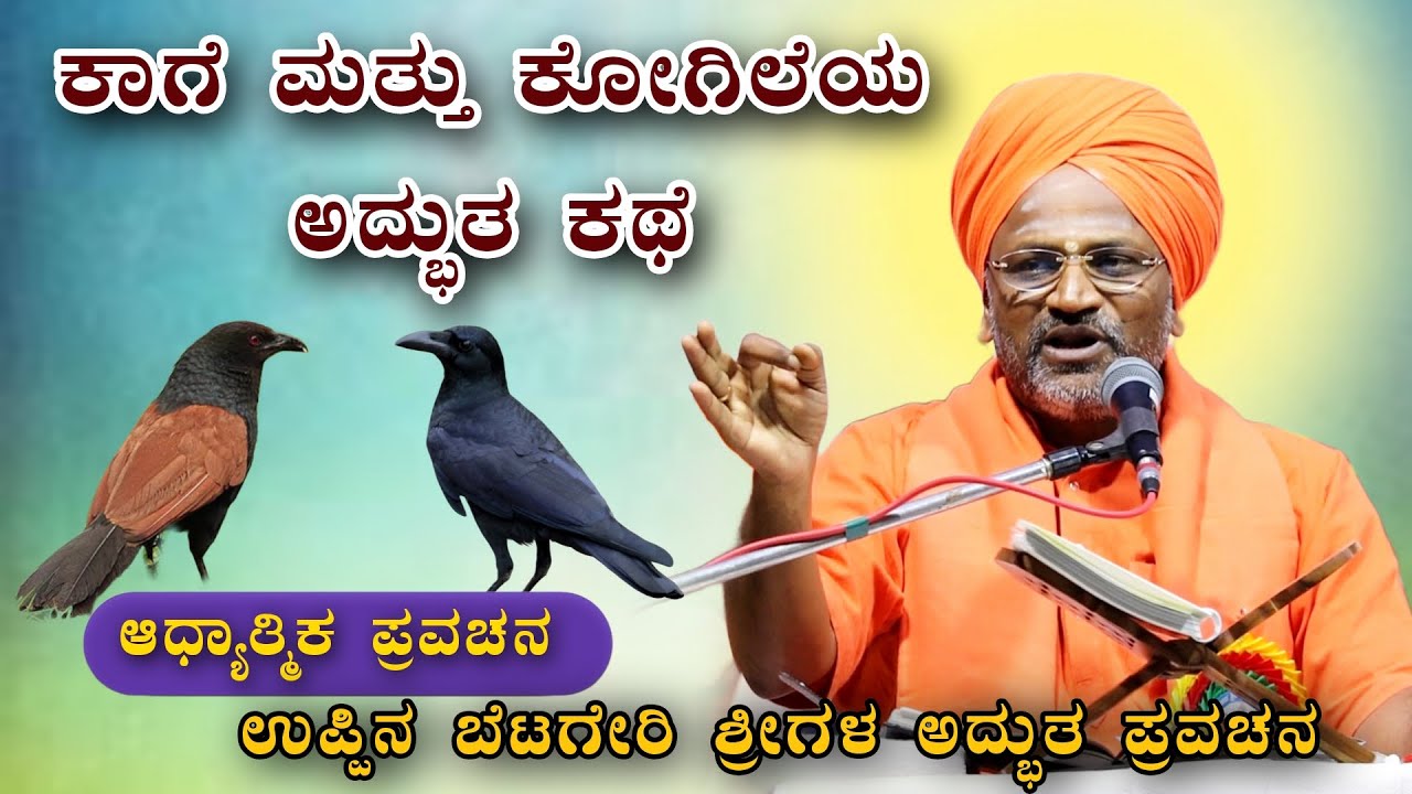 ಕಾಗೆ ಮತ್ತು ಕೋಗಿಲೆಯ ಅದ್ಭುತ ಕಥೆ ಆಧ್ಯಾತ್ಮಿಕ ಪ್ರವಚನ KANNADA PRAVACHANA VIDEO 