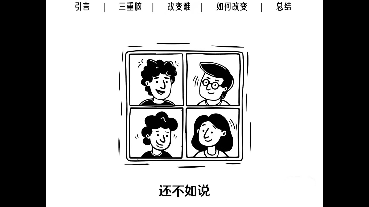 5分钟读一本书《认知觉醒》