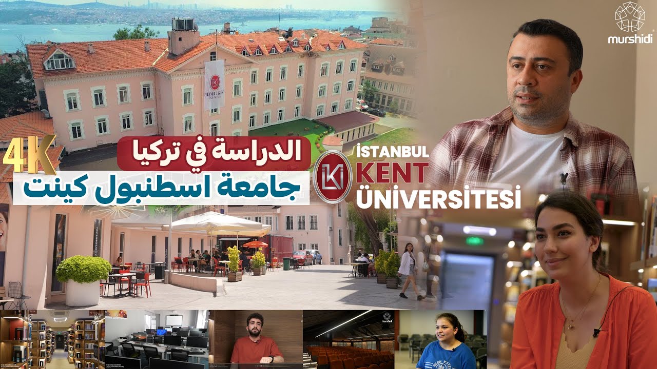 الدراسة في تركيا ( فيلم تعريفي عن جامعة اسطنبول كينت 4K ) Istanbul Kent University