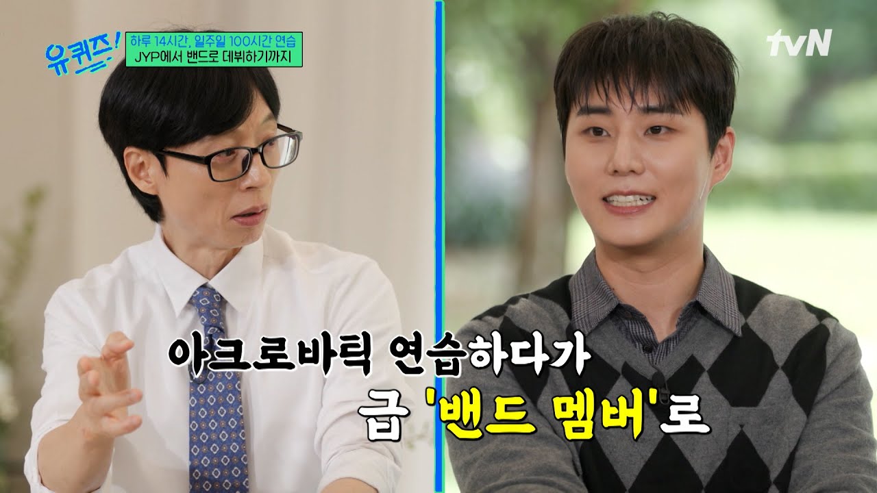 아크로바틱 하다가 갑자기 기타 잡음 ㅋㅋ 남다른 데이식스 탄생 썰#유퀴즈온더블럭 | YOU QUIZ ON THE BLOCK EP.310 | tvN 250910 방송