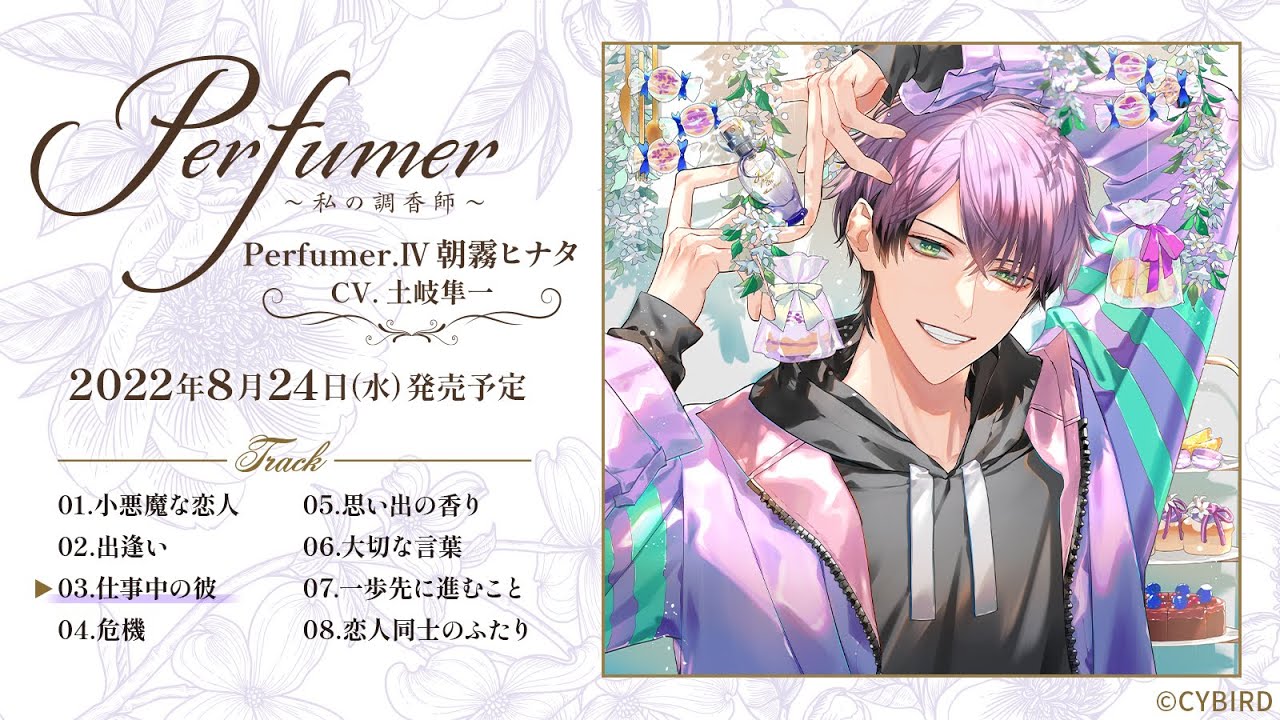 土岐隼一出演！ダミヘシチュCD試聴「Perfumer ～私の調香師～」シチュエーションCD Perfumer.IV 朝霧ヒナタ☆ヘッドフォン推奨☆