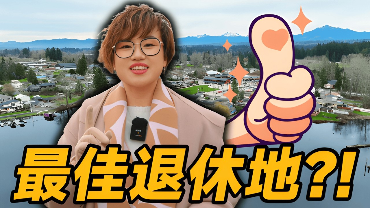 西雅图退休太贵？1小时外的这个城市可能更适合你！