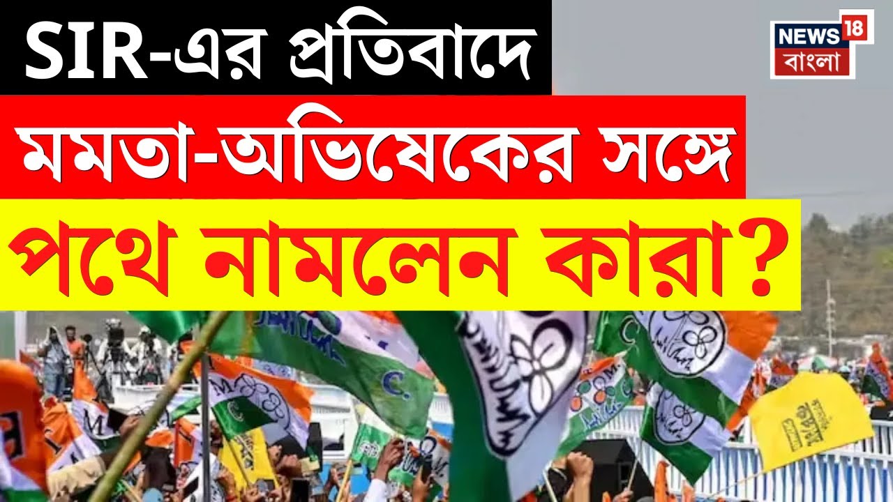 TMC Rally LIVE | SIR এ গরম ভোটের বাংলা | আজ মমতার সঙ্গে পথে আর কারা? | Bangla News