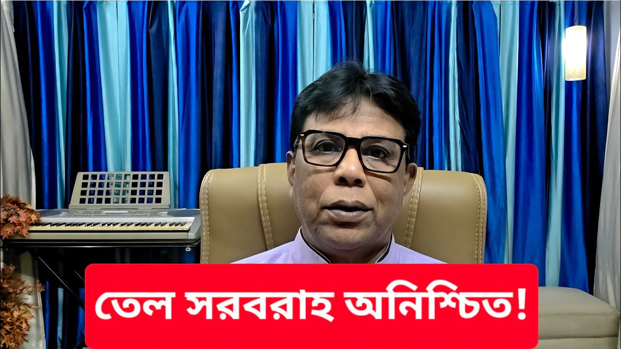 দেশের চাহিদা প্রতিদিন ১.৫ কোটি ব্যারেল মিটিয়ে বাড়তি তেল যোগানো নিয়ে প্রশ্ন উঠছে || #Tarun_Ghosh 