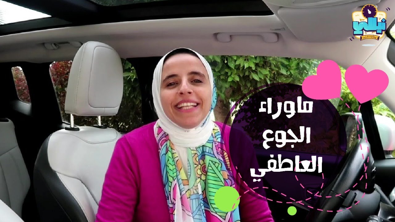 ماوراء الجوع العاطفي🤗🤗