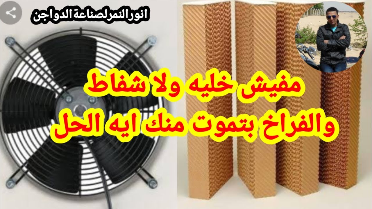 انقاذ الفراخ من ارتفاع الحراره والموت المفاجي لعدم وجودخلية تبريد وشفاط