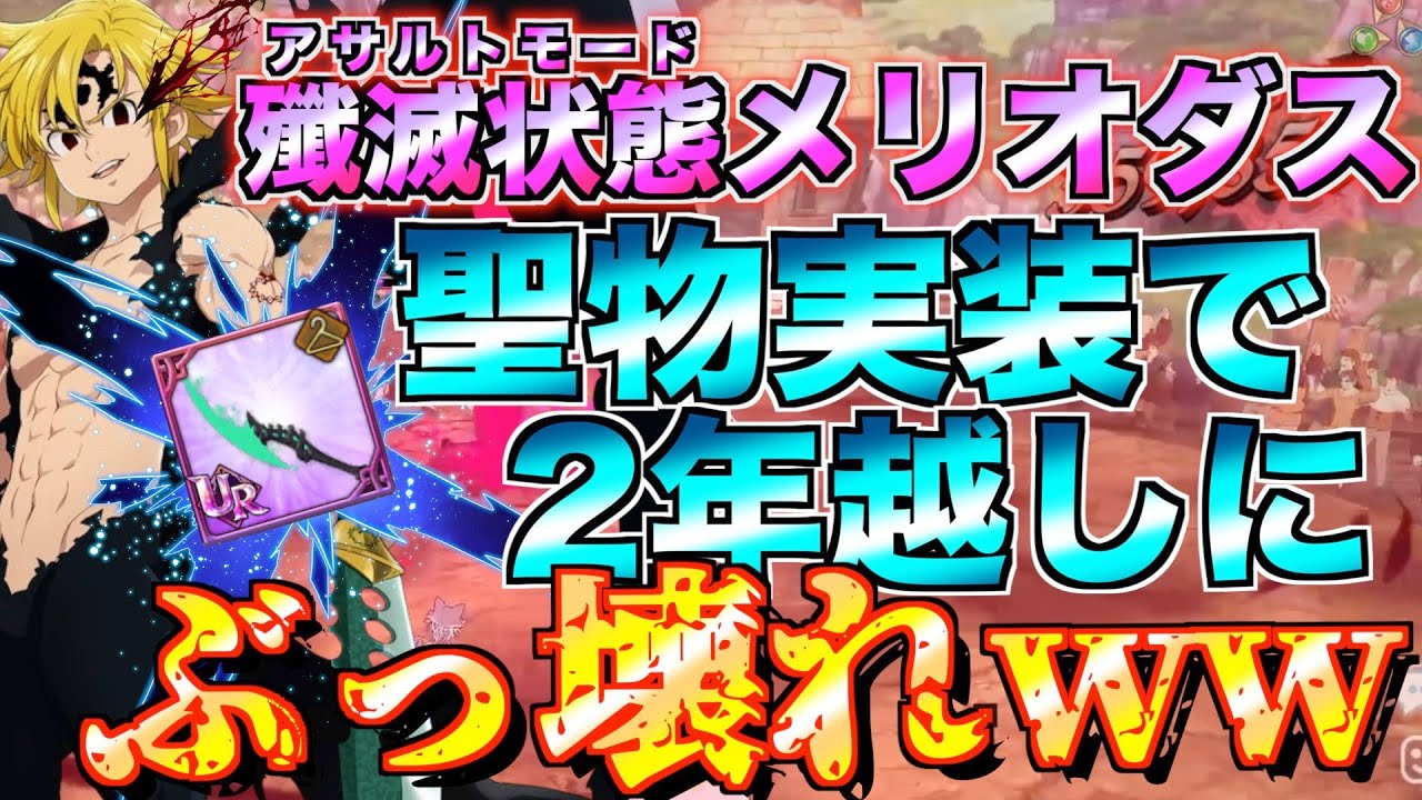 【グラクロ】アサルトメリオダスが聖物実装でぶっ壊れるwwww ／ 喧嘩祭り(上級)【七つの大罪】