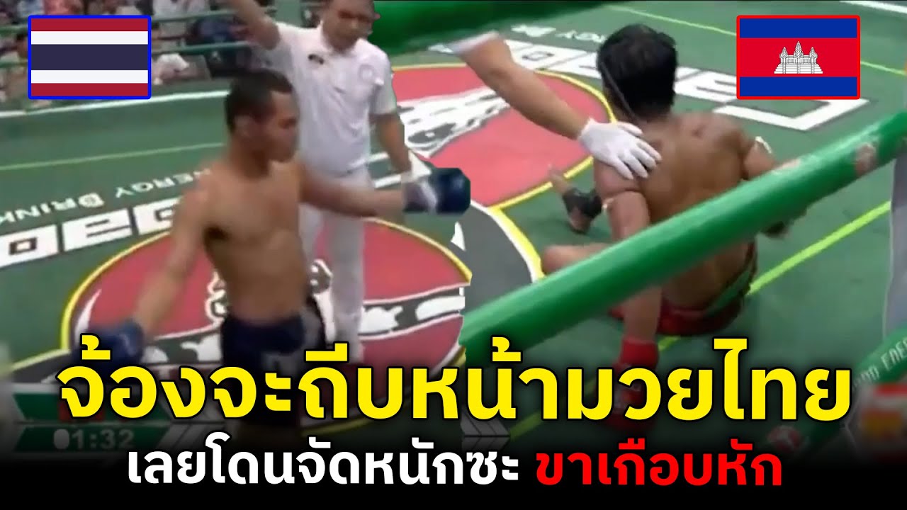 เขมร จ้องจะถีบหน้า หยาม แต่เจอมวยไทยเตะขา เกือบพิการ