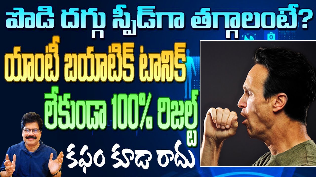 దగ్గు, కఫం, శ్లేష్మం మందుల్లేకుండా చిటికెలో తగ్గాలంటే? | Home Remedies for a Dry Cough! #healthtips