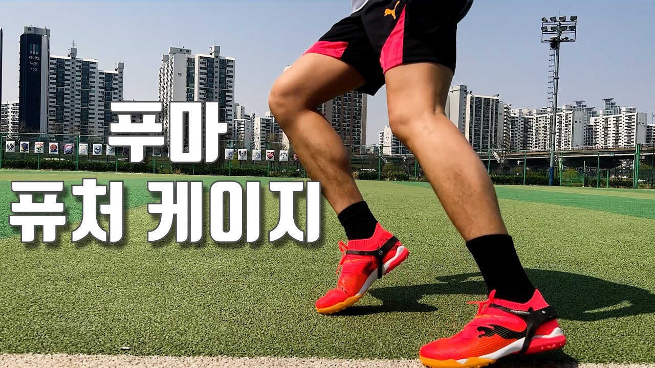 푸마 퓨처7 프로 케이지 리뷰